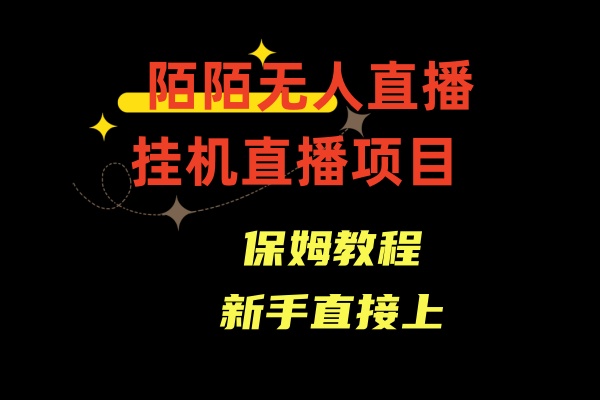 陌陌无人直播，通道人数少，新手容易上手-时尚博客