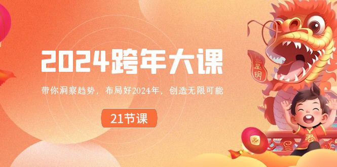 2024 跨年大课，带你洞察趋势，布局好2024年，创造无限可能-时尚博客