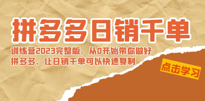 拼多多日销千单训练营2023完整版，从0开始带你做好拼多多，让日销千单可…-时尚博客