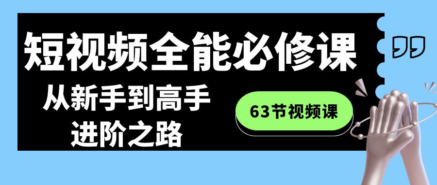 短视频-全能必修课程：从新手到高手进阶之路（63节视频课）-时尚博客