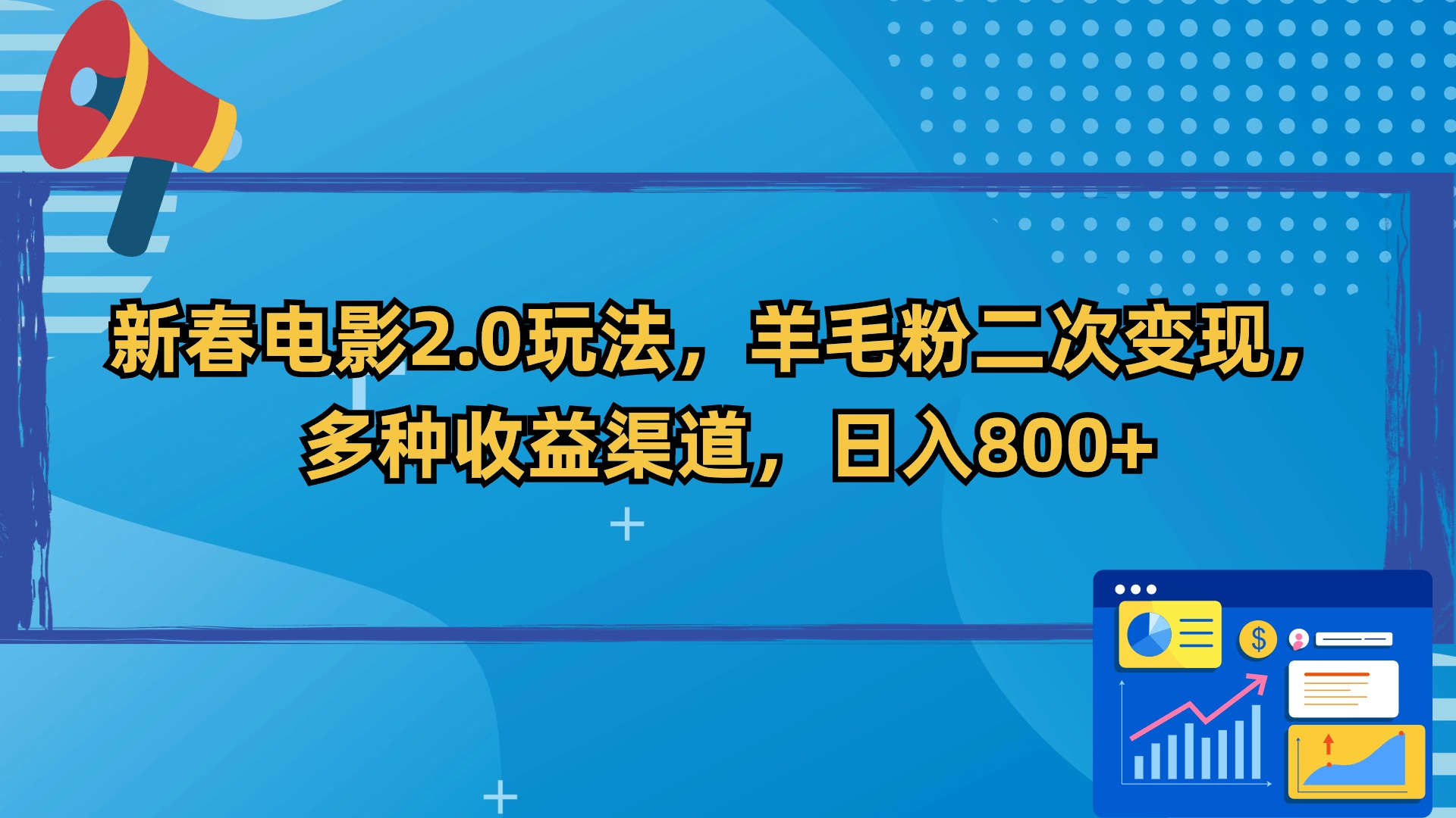 新春电影2.0玩法，羊毛粉二次变现，多种收益渠道，日入800+-时尚博客