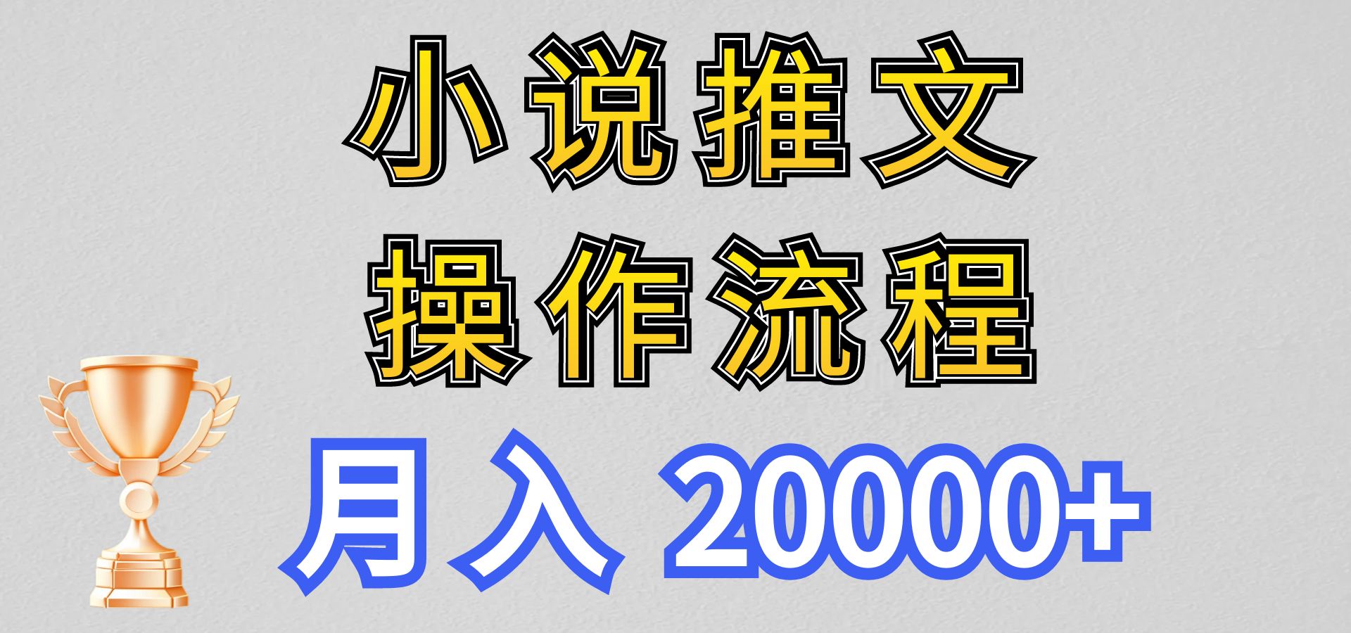 小说推文项目新玩法操作全流程，月入20000+，门槛低非常适合新手-时尚博客