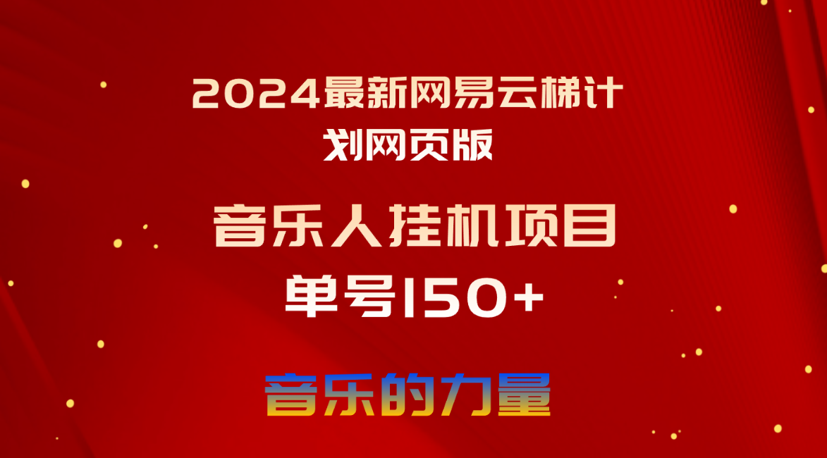 （10780期）2024最新网易云梯计划网页版，单机日入150+，听歌月入5000+-时尚博客