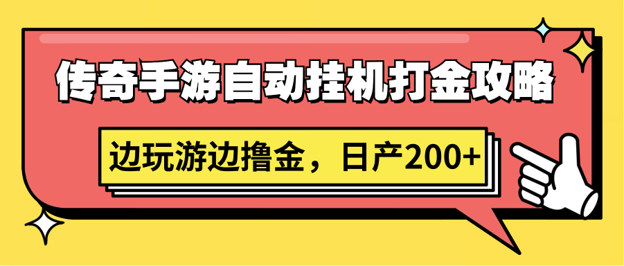 传奇手游自动挂机打金攻略，边玩游边撸金，日产200+-时尚博客