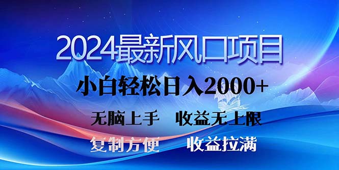 2024最新风口！三分钟一条原创作品，日入2000+，小白无脑上手，收益无上限-时尚博客