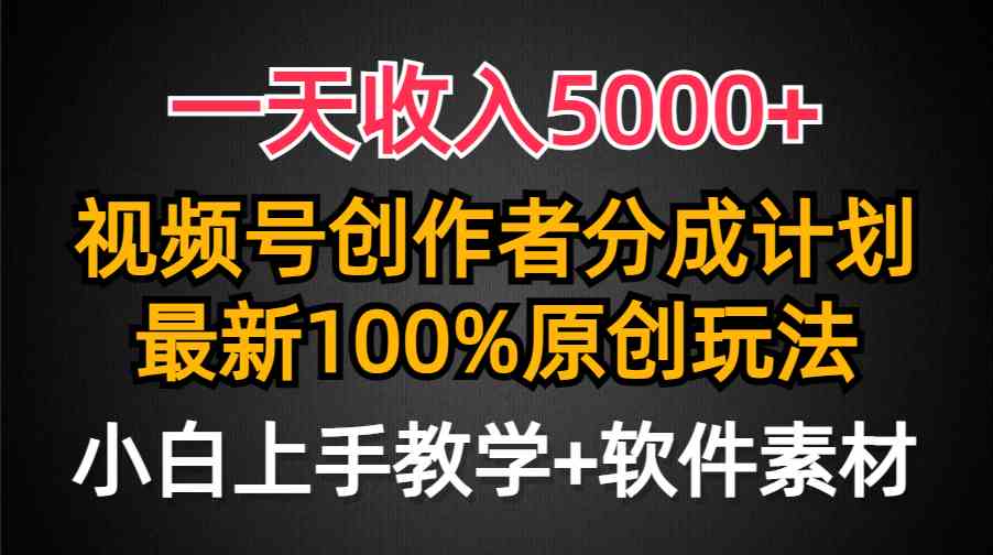 （9599期）一天收入5000+，视频号创作者分成计划，最新100%原创玩法，小白也可以轻…-时尚博客