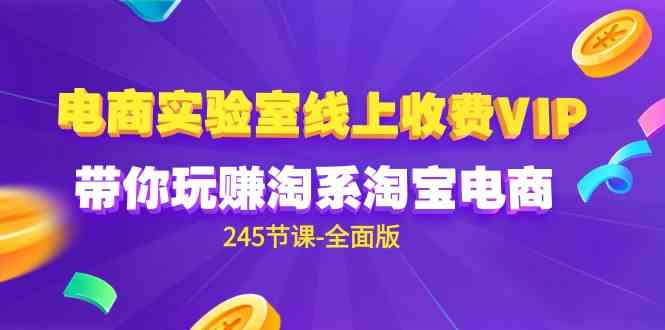 （9859期）电商-实验室 线上收费VIP，带你玩赚淘系淘宝电商（245节课-全面版）-时尚博客