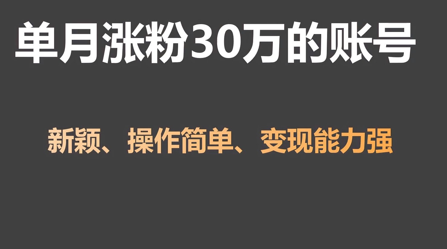 单月涨粉30万，带货收入20W，5分钟就能制作一个视频！-时尚博客