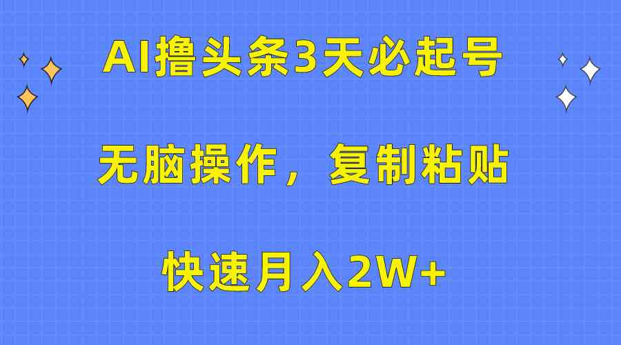 （10043期）AI撸头条3天必起号，无脑操作3分钟1条，复制粘贴快速月入2W+-时尚博客