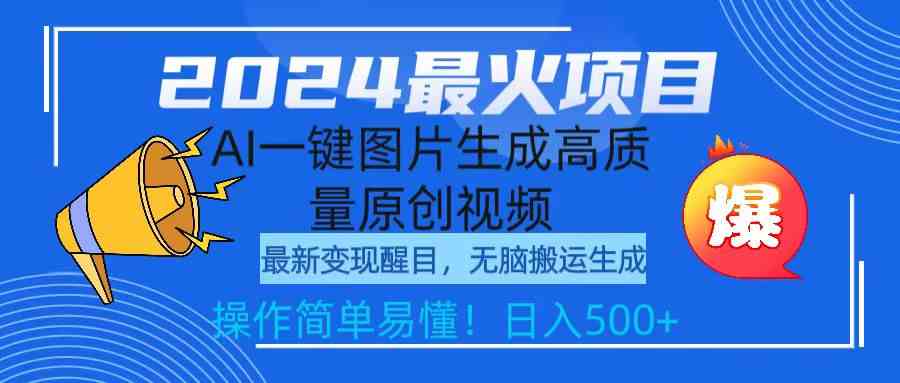 （9570期）2024最火项目，AI一键图片生成高质量原创视频，无脑搬运，简单操作日入500+-时尚博客