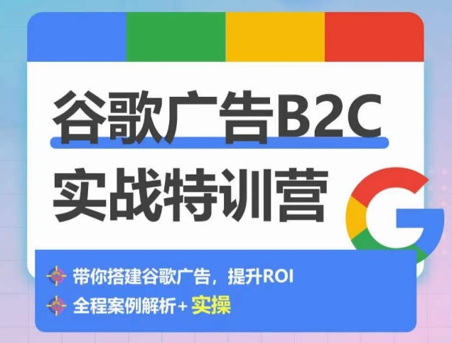 谷歌广告B2C实战特训营，500+谷歌账户总结经验，实战演示如何从0-1搭建广告账户-时尚博客