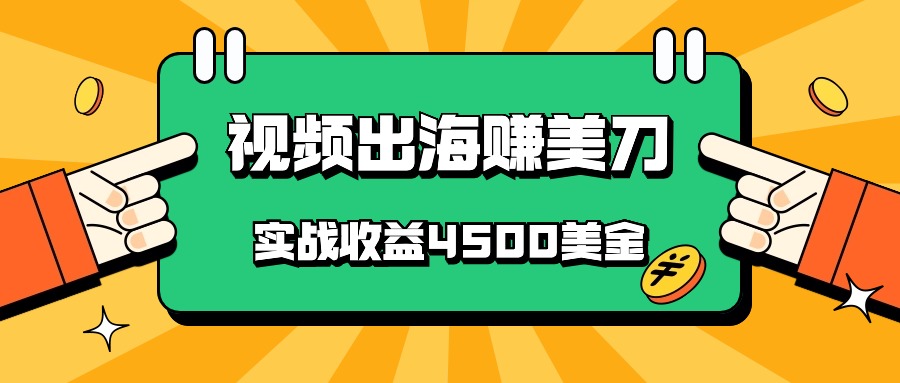 国内爆款视频出海赚美刀，实战收益4500美金，批量无脑搬运，无需经验直接上手-时尚博客