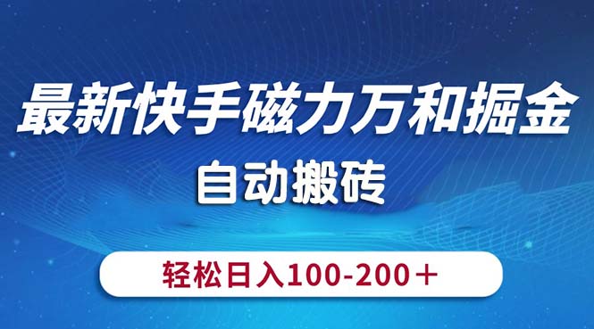 最新快手磁力万和掘金，自动搬砖，轻松日入100-200，操作简单-时尚博客