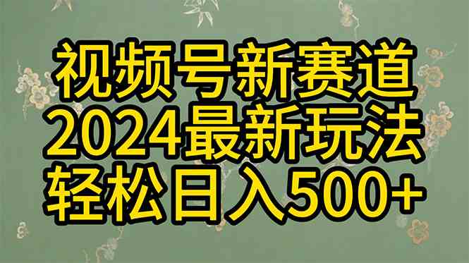 （10098期）2024玩转视频号分成计划，一键生成原创视频，收益翻倍的秘诀，日入500+-时尚博客