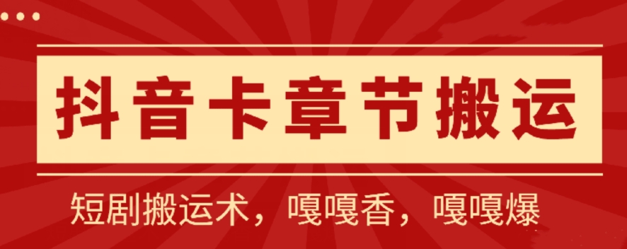 抖音卡章节搬运：短剧搬运术，百分百过抖，一比一搬运，只能安卓-时尚博客