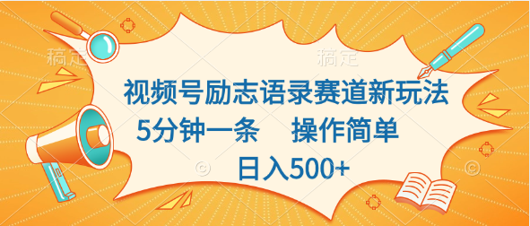 视频号励志语录赛道新玩法，5分钟一条，操作简单，日入500+-时尚博客