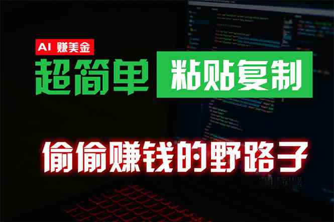 （10044期）偷偷赚钱野路子，0成本海外淘金，无脑粘贴复制 稳定且超简单 适合副业兼职-时尚博客