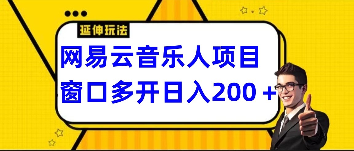 网易云挂机项目延伸玩法，电脑操作长期稳定，小白易上手-时尚博客