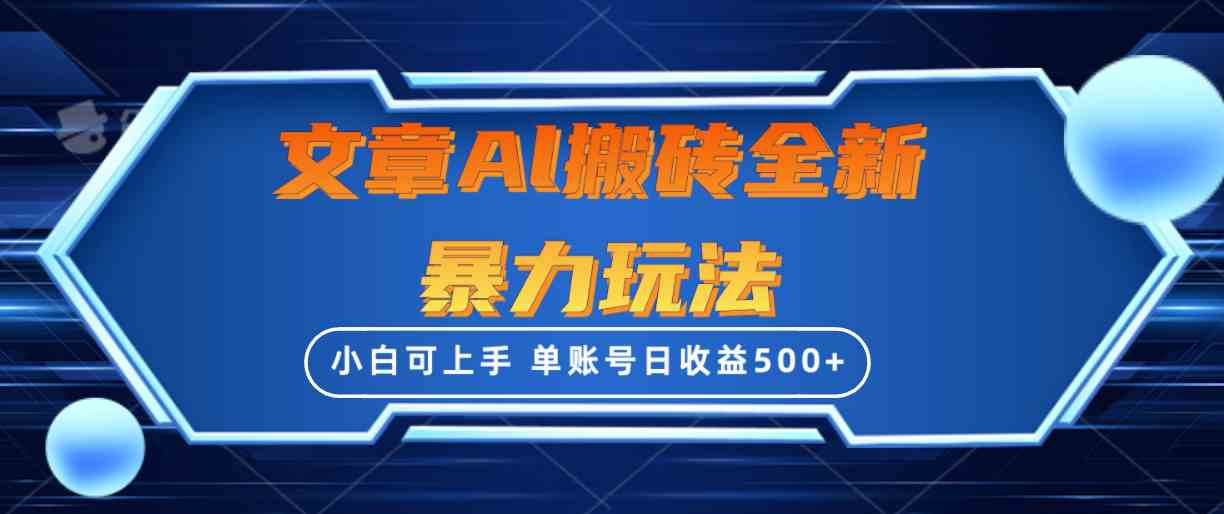 （10057期）文章搬砖全新暴力玩法，单账号日收益500+,三天100%不违规起号，小白易上手-时尚博客