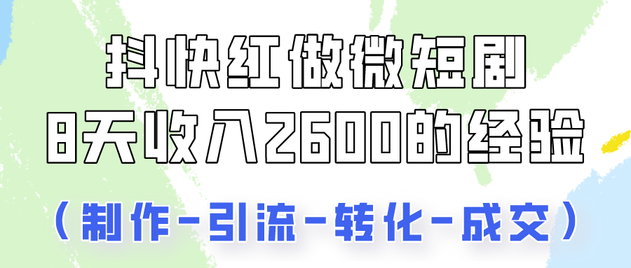 抖快做微短剧，8天收入2600+的实操经验，从前端设置到后期转化手把手教！-时尚博客