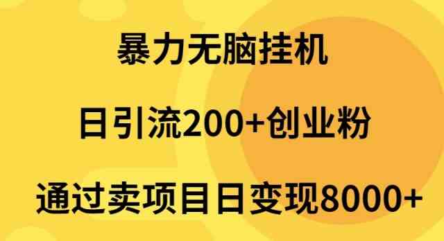 （9788期）暴力无脑挂机日引流200+创业粉通过卖项目日变现2000+-时尚博客