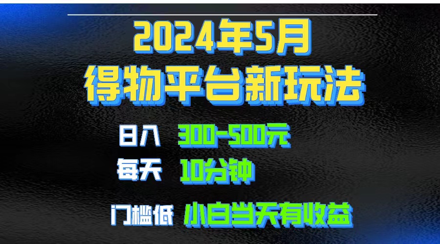 （10452期）2024短视频得物平台玩法，去重软件加持爆款视频矩阵玩法，月入1w～3w-时尚博客