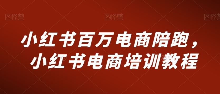 小红书百万电商陪跑，小红书电商培训教程-时尚博客