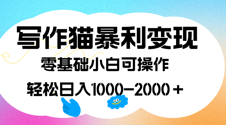 写作猫暴利变现，日入1000-2000＋，0基础小白可做，附保姆级教程-时尚博客