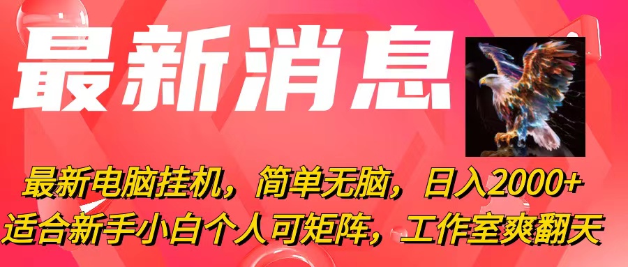 （10800期）最新电脑挂机，简单无脑，日入2000+适合新手小白个人可矩阵，工作室模…-时尚博客