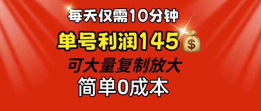 每天仅需10分钟，单号利润145 可复制放大 简单0成本-时尚博客