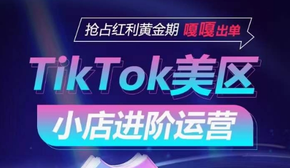 TikTok Shop美区小店进阶运营，抢占红利黄金期 嘎嘎出单-时尚博客