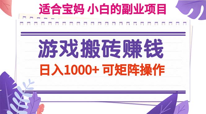 游戏搬砖赚钱副业项目，日入1000+ 可矩阵操作-时尚博客