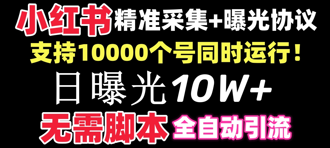 【价值10万！】小红书全自动采集+引流协议一体版！无需手机，支持10000-时尚博客