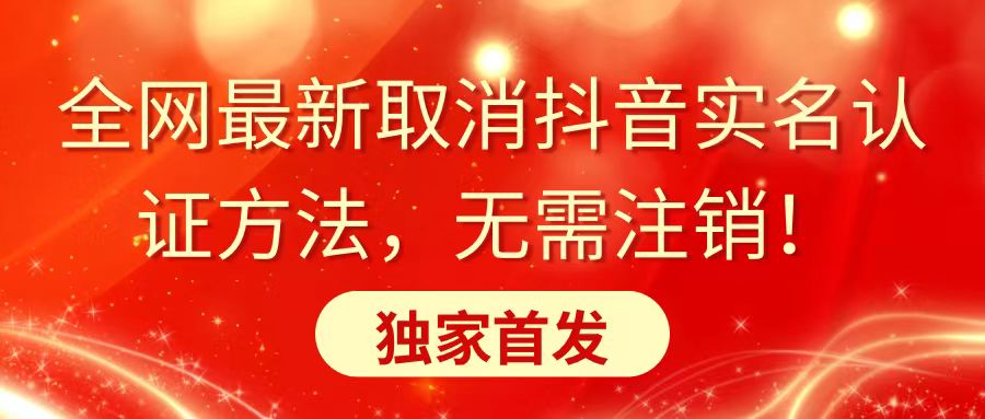 全网最新取消抖音实名认证方法，无需注销，独家首发-时尚博客