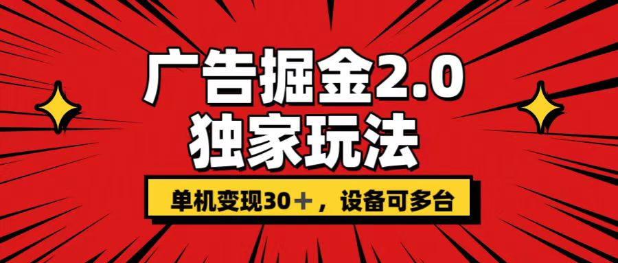 广告掘金2.0 独家玩法 单机变现30+ 设备可多台-时尚博客