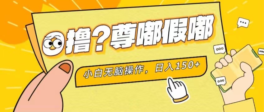 最新项目 暴力0撸 小白无脑操作 无限放大 支持矩阵 单机日入280+-时尚博客