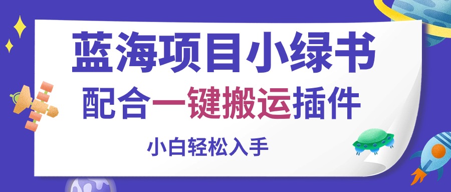 （10841期）蓝海项目小绿书，配合一键搬运插件，小白轻松入手-时尚博客