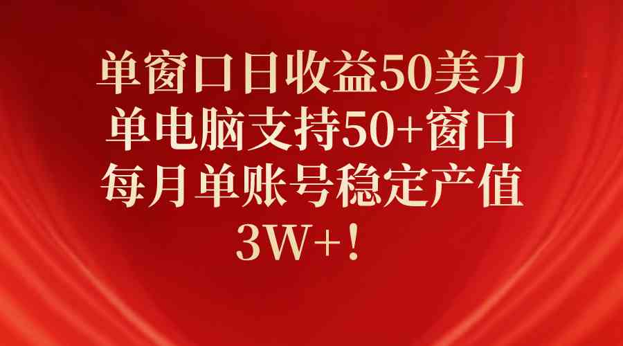 （10144期）单窗口日收益50美刀，单电脑支持50+窗口，每月单账号稳定产值3W+！-时尚博客