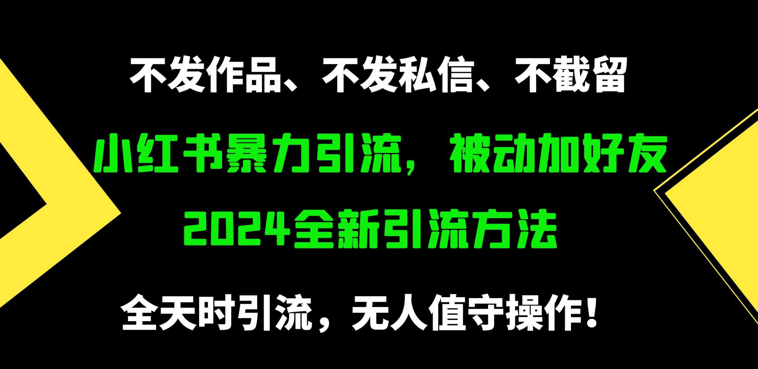 （9829期）小红书暴力引流，被动加好友，日＋500精准粉，不发作品，不截流，不发私信-时尚博客