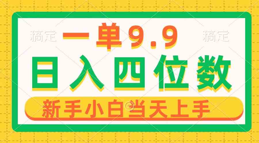 （10109期）一单9.9，一天轻松四位数的项目，不挑人，小白当天上手 制作作品只需1分钟-时尚博客