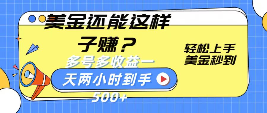 美金还能这样子赚？轻松上手，美金秒到账 多号多收益，一天 两小时，到手500+-时尚博客