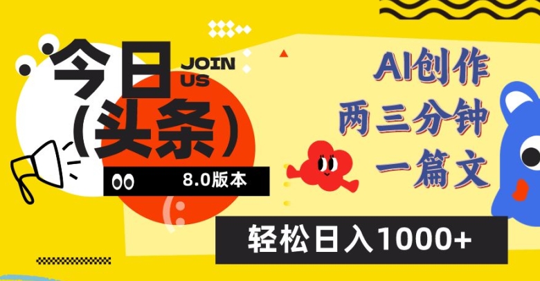 今日头条6.0玩法，AI一键创作改写，简单易上手，轻松日入1000+-时尚博客