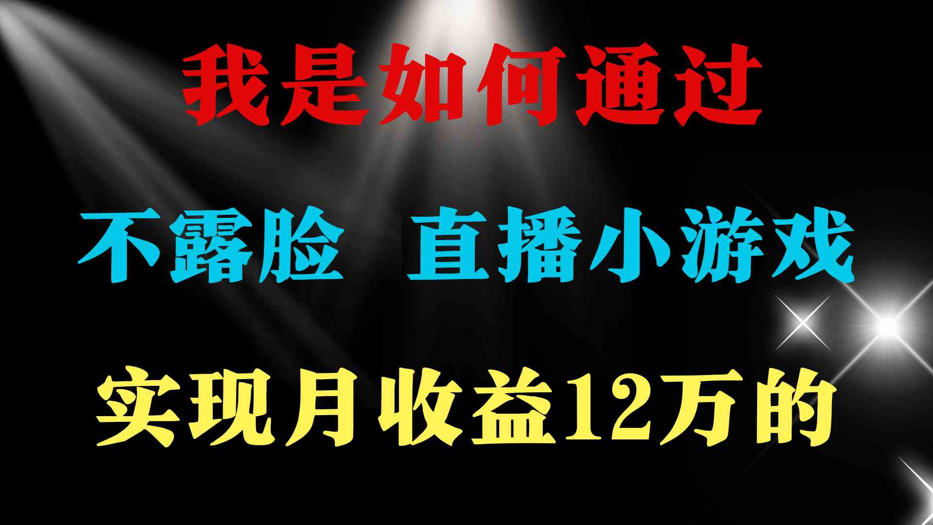 （9581期）2024年好项目分享 ，月收益15万+，不用露脸只说话直播找茬类小游戏，非…-时尚博客