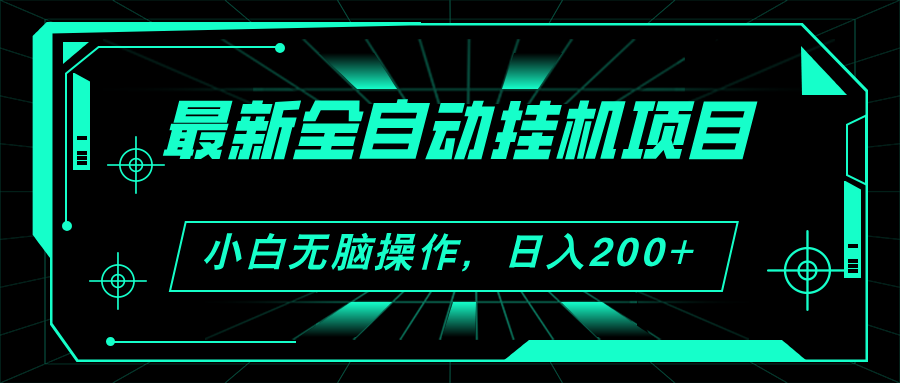 2024最新全自动挂机项目，看广告得收益 小白无脑日入200+ 可无限放大-时尚博客