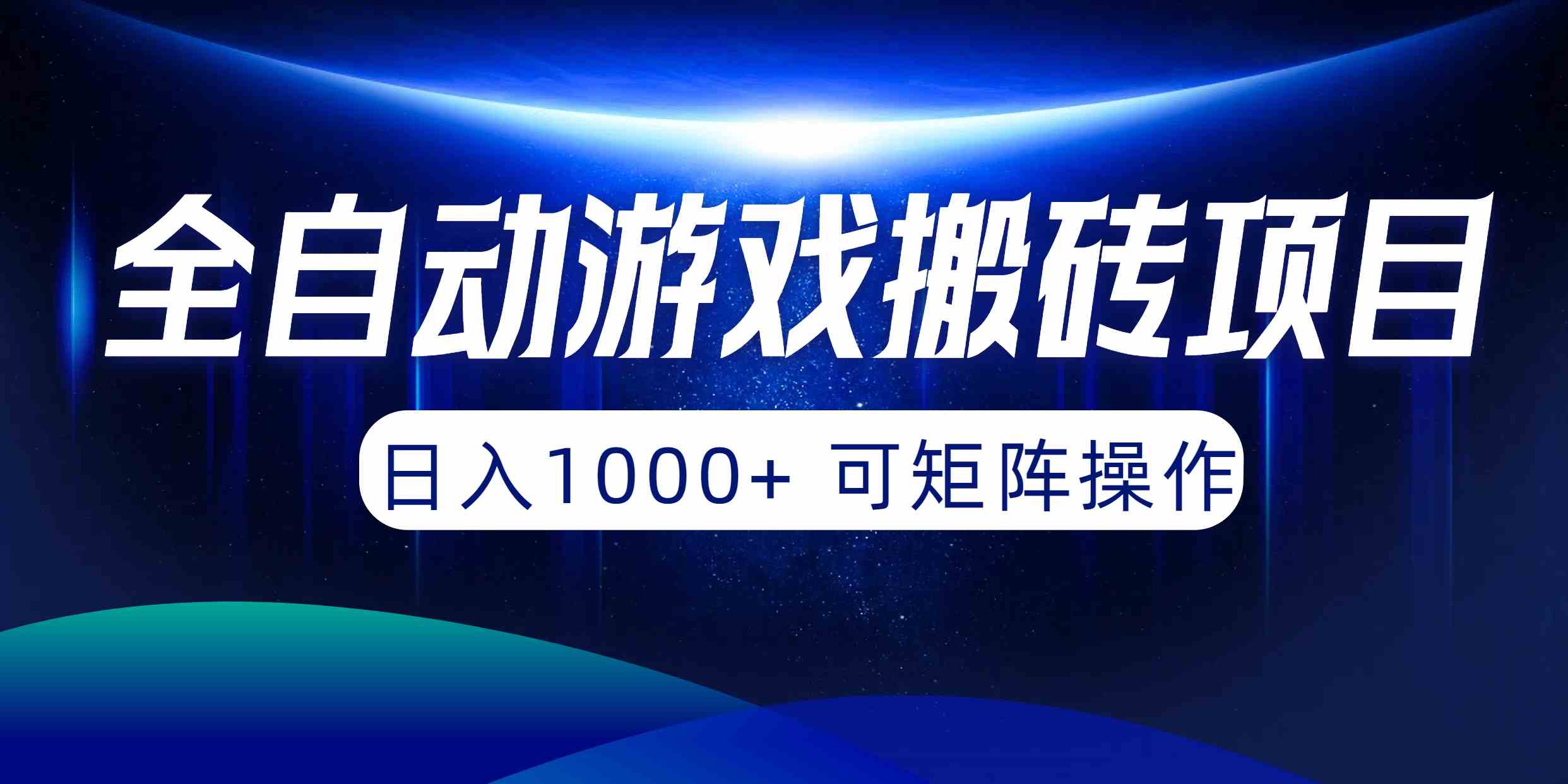 （10010期）全自动游戏搬砖项目，日入1000+ 可矩阵操作-时尚博客