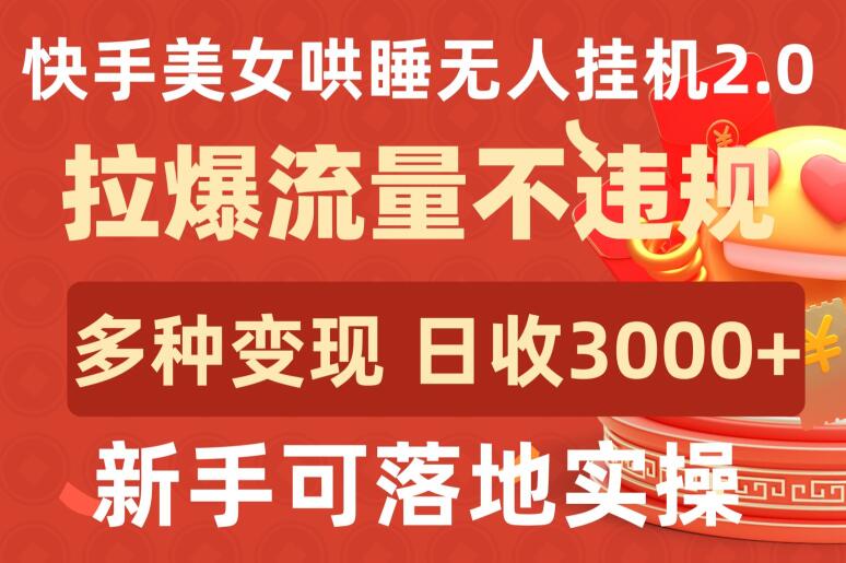 快手美女哄睡无人挂机2.0.拉爆流量不违规，多种变现途径，日收3000+，新手可落地实操-时尚博客