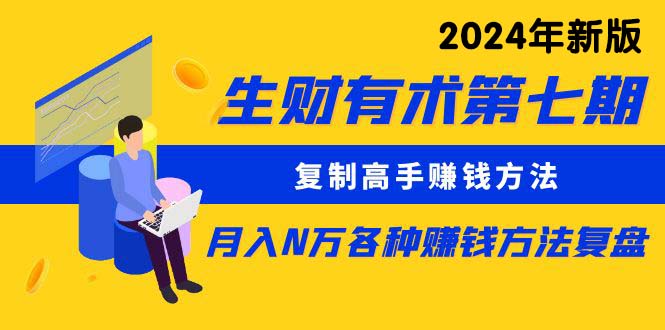 （10251期）生财有术第七期：复制高手赚钱方法 月入N万各种方法复盘（更新24年0417）-时尚博客