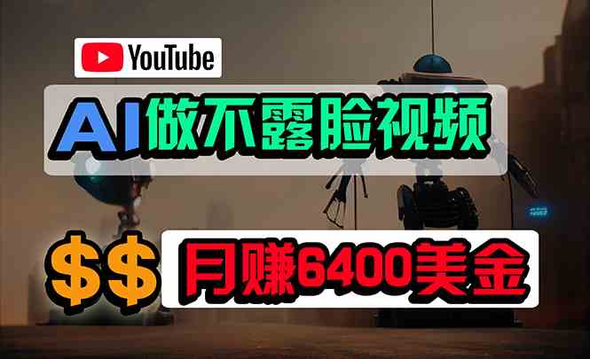 （9977期）免费AI工具做不露脸YouTube视频，6400美金月，无任何门槛，小白轻松上手-时尚博客