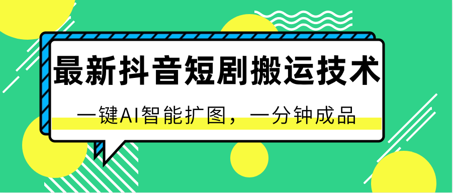 最新抖音短剧搬运技术，一键AI智能扩图，百分百过原创，秒过豆荚！-时尚博客