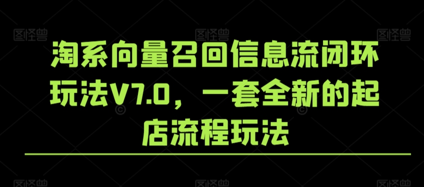 淘系向量召回信息流闭环玩法V7.0，一套全新的起店流程玩法-时尚博客